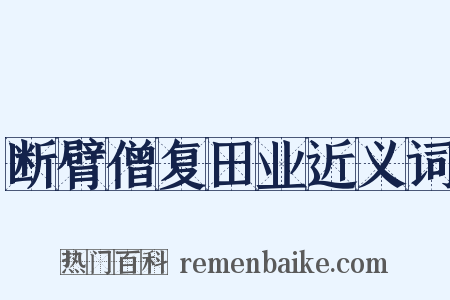 断臂僧复田业近义词是什么意思的图片